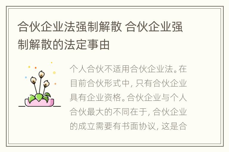 合伙企业法强制解散 合伙企业强制解散的法定事由