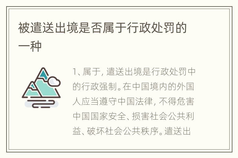 被遣送出境是否属于行政处罚的一种