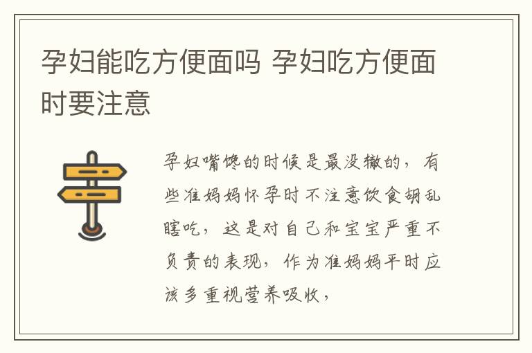 孕妇能吃方便面吗 孕妇吃方便面时要注意
