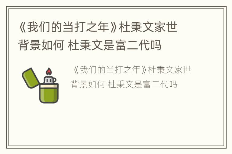 《我们的当打之年》杜秉文家世背景如何 杜秉文是富二代吗