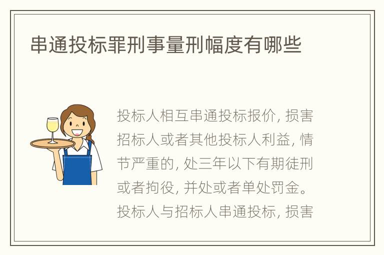 串通投标罪刑事量刑幅度有哪些
