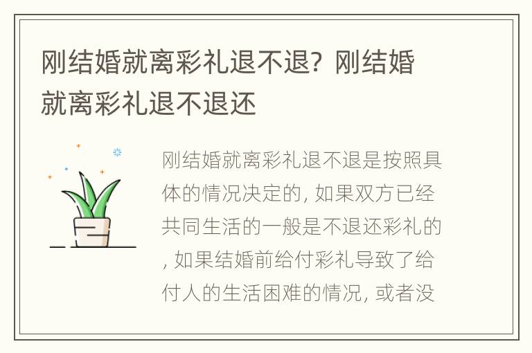 刚结婚就离彩礼退不退？ 刚结婚就离彩礼退不退还