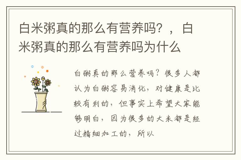白米粥真的那么有营养吗？，白米粥真的那么有营养吗为什么