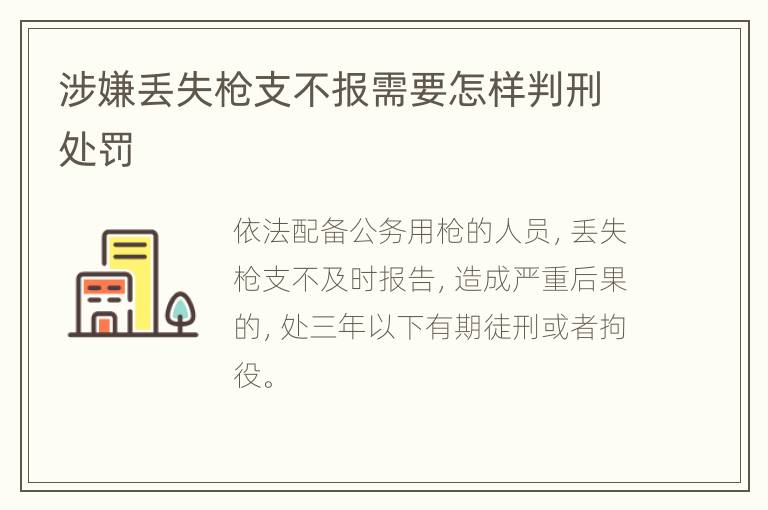 涉嫌丢失枪支不报需要怎样判刑处罚