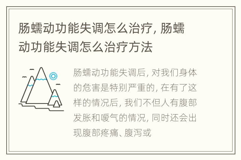 肠蠕动功能失调怎么治疗，肠蠕动功能失调怎么治疗方法