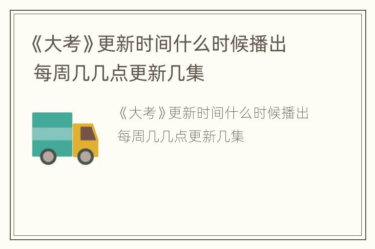 《大考》更新时间什么时候播出 每周几几点更新几集