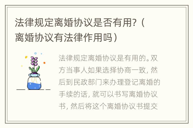 法律规定离婚协议是否有用？（离婚协议有法律作用吗）