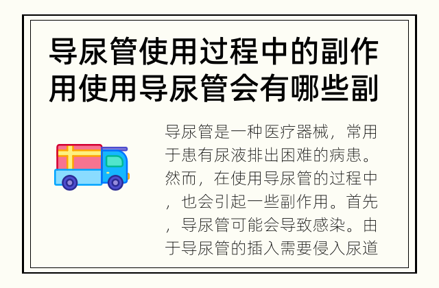 导尿管使用过程中的副作用 使用导尿管会有哪些副作用？