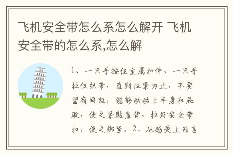 飞机安全带怎么系怎么解开 飞机安全带的怎么系,怎么解