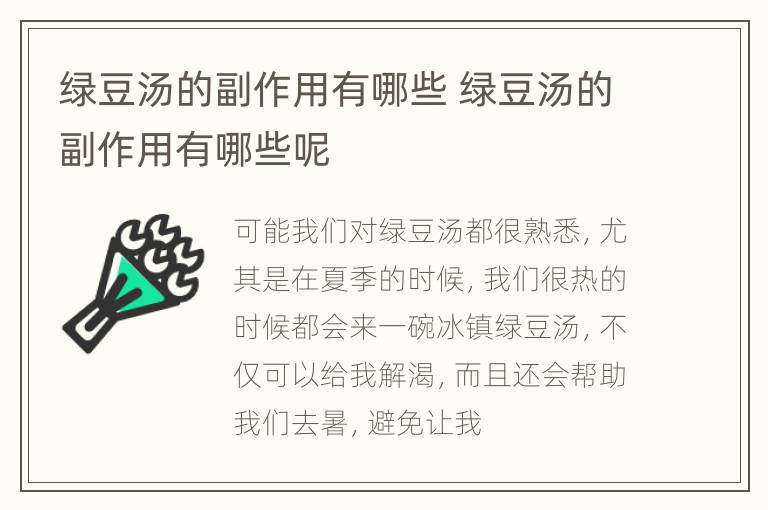 绿豆汤的副作用有哪些 绿豆汤的副作用有哪些呢