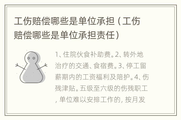工伤赔偿哪些是单位承担（工伤赔偿哪些是单位承担责任）