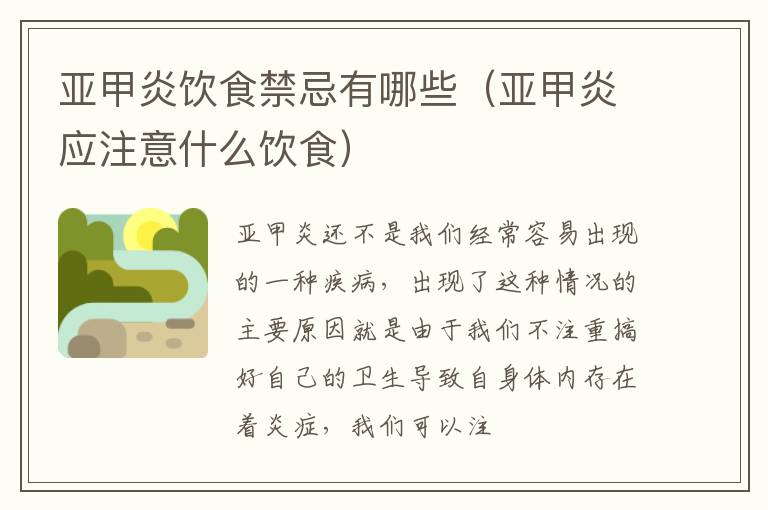 亚甲炎饮食禁忌有哪些（亚甲炎应注意什么饮食）