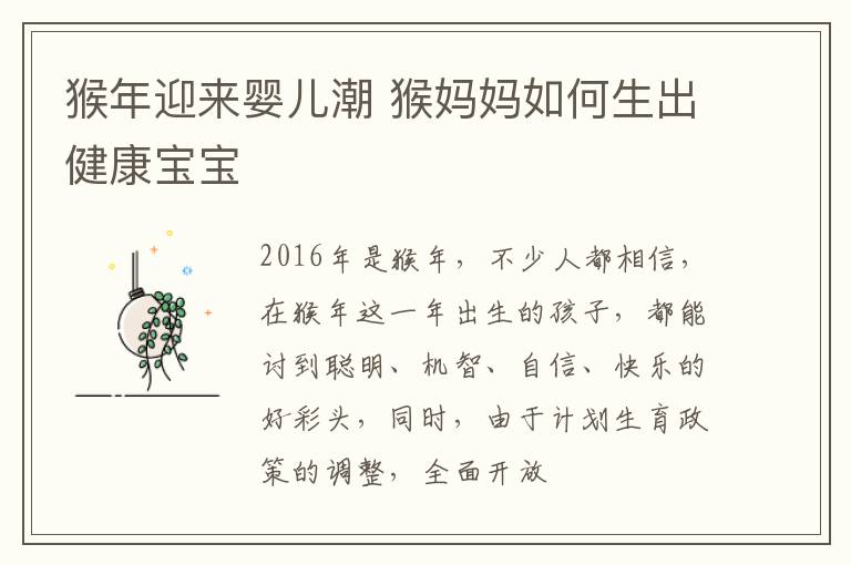 猴年迎来婴儿潮 猴妈妈如何生出健康宝宝
