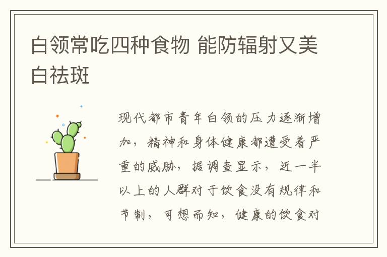 白领常吃四种食物 能防辐射又美白祛斑
