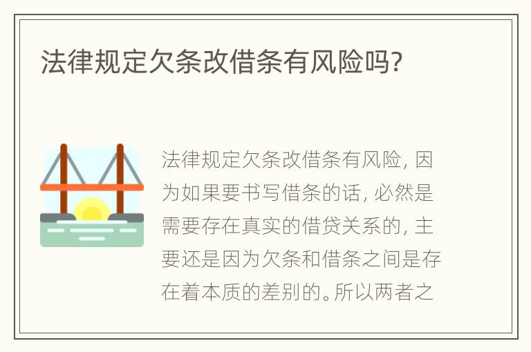 法律规定欠条改借条有风险吗？