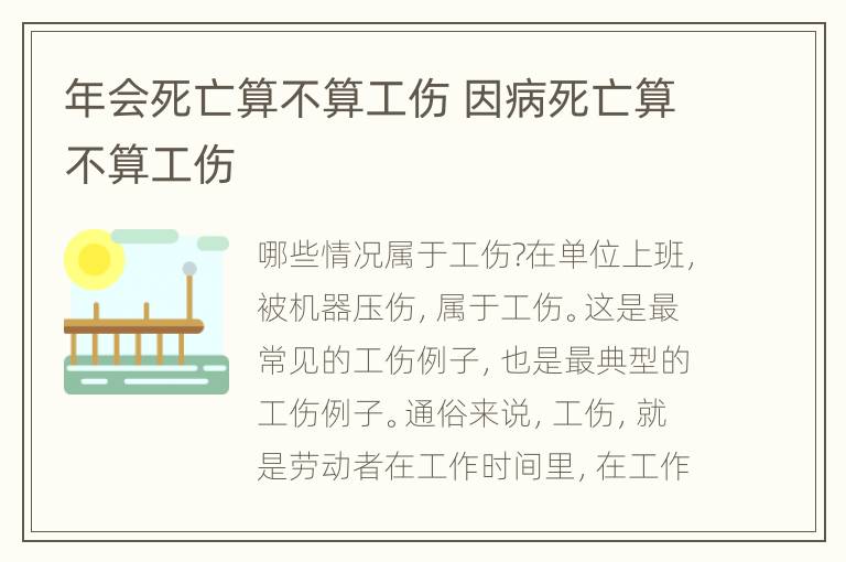 年会死亡算不算工伤 因病死亡算不算工伤