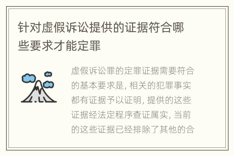 针对虚假诉讼提供的证据符合哪些要求才能定罪