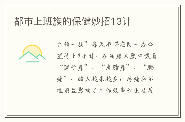 都市上班族的保健妙招13计