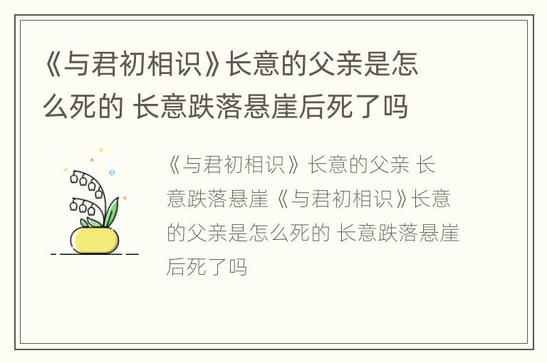 《与君初相识》长意的父亲是怎么死的 长意跌落悬崖后死了吗