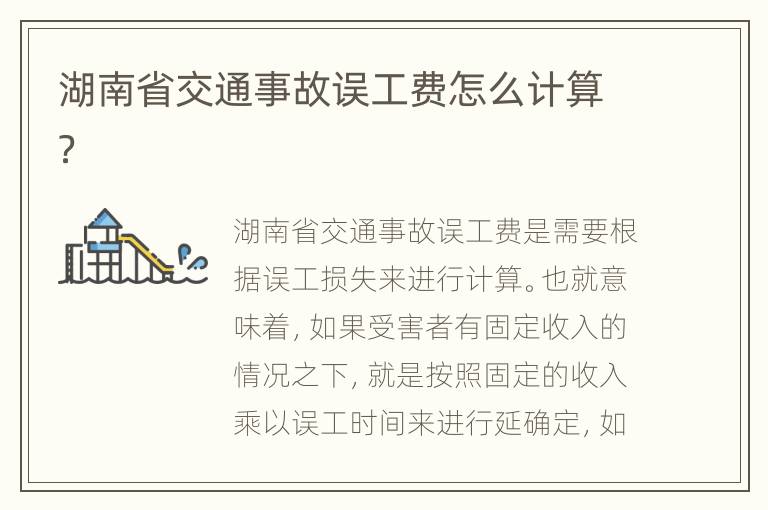 湖南省交通事故误工费怎么计算？