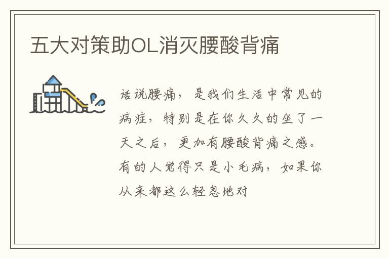 五大对策助OL消灭腰酸背痛