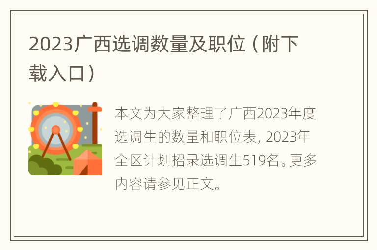 2023广西选调数量及职位（附下载入口）