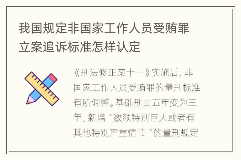 我国规定非国家工作人员受贿罪立案追诉标准怎样认定