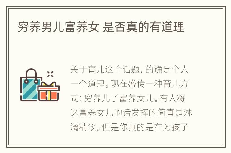 穷养男儿富养女 是否真的有道理