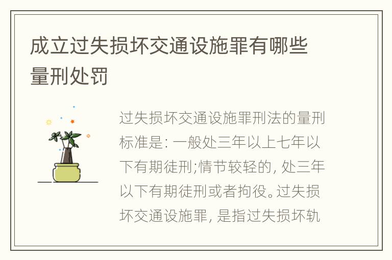 成立过失损坏交通设施罪有哪些量刑处罚