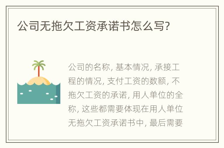 公司无拖欠工资承诺书怎么写？