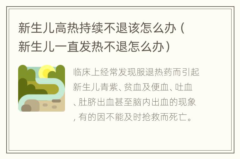 新生儿高热持续不退该怎么办（新生儿一直发热不退怎么办）