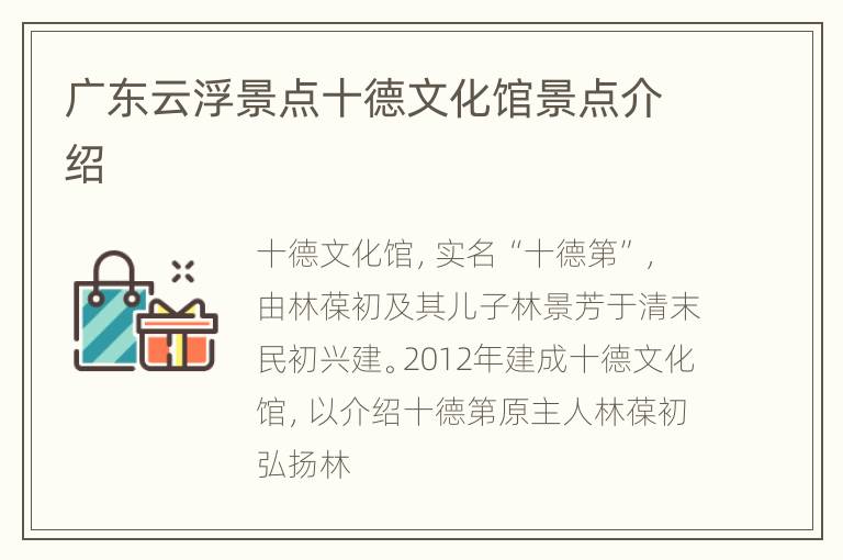 广东云浮景点十德文化馆景点介绍