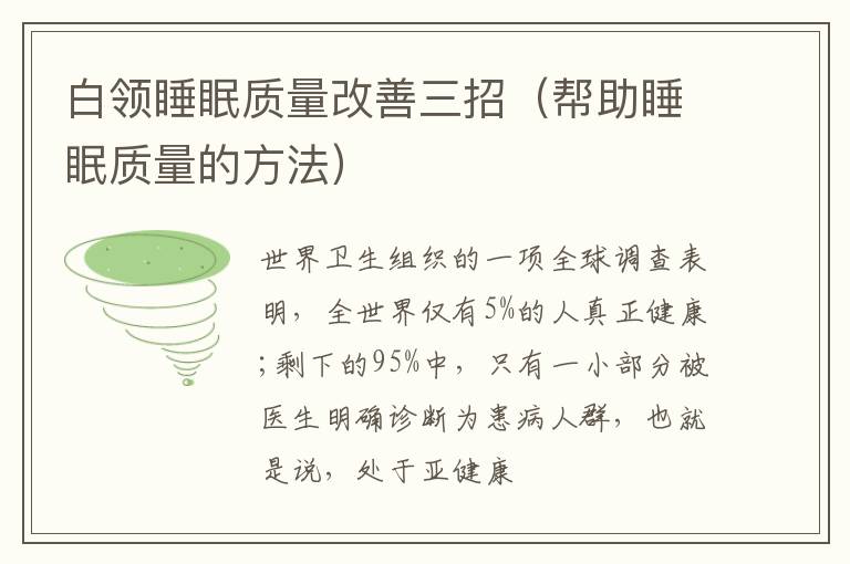 白领睡眠质量改善三招（帮助睡眠质量的方法）
