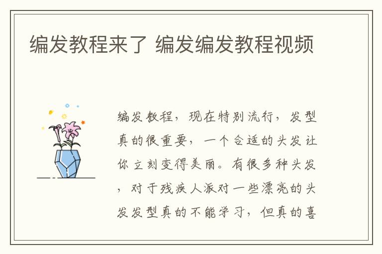 编发教程来了 编发编发教程视频