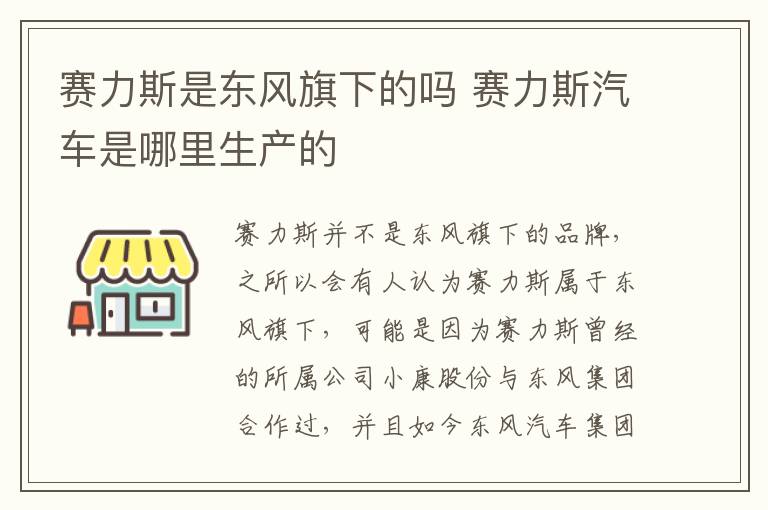 赛力斯是东风旗下的吗 赛力斯汽车是哪里生产的