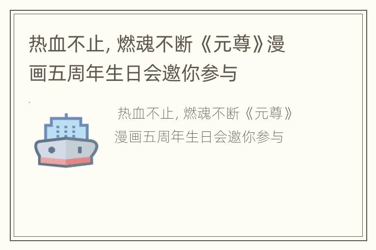 热血不止，燃魂不断 《元尊》漫画五周年生日会邀你参与