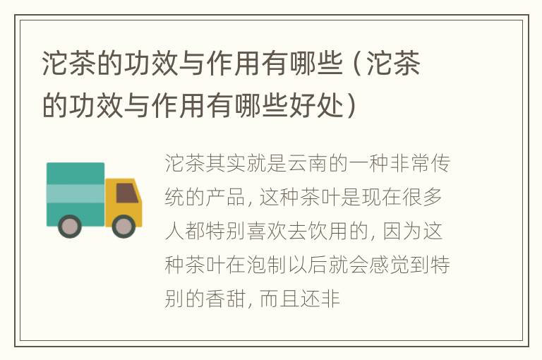 沱茶的功效与作用有哪些（沱茶的功效与作用有哪些好处）