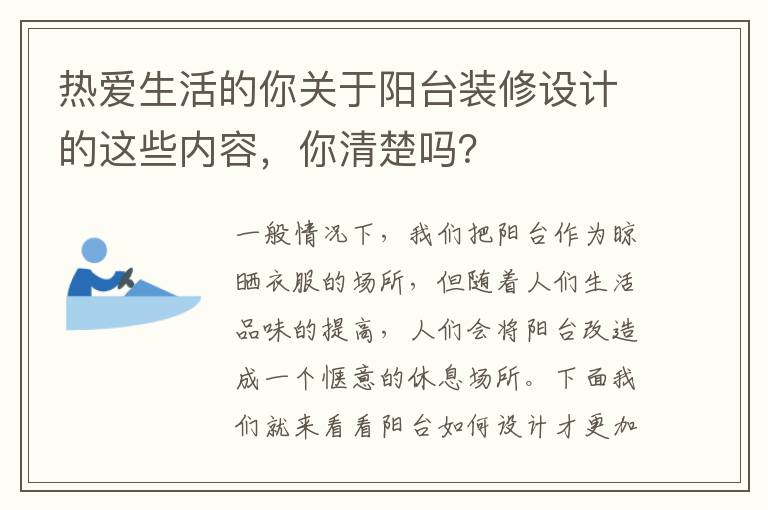 热爱生活的你关于阳台装修设计的这些内容，你清楚吗？