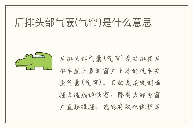 后排头部气囊(气帘)是什么意思