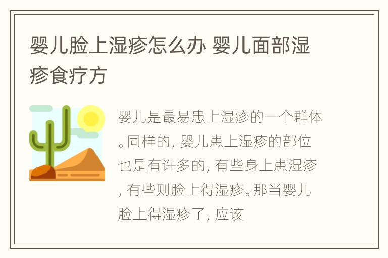 婴儿脸上湿疹怎么办 婴儿面部湿疹食疗方