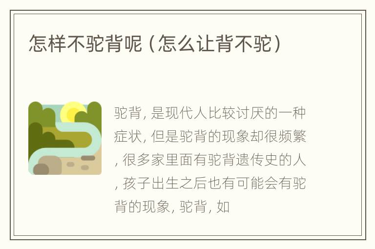 怎样不驼背呢（怎么让背不驼）