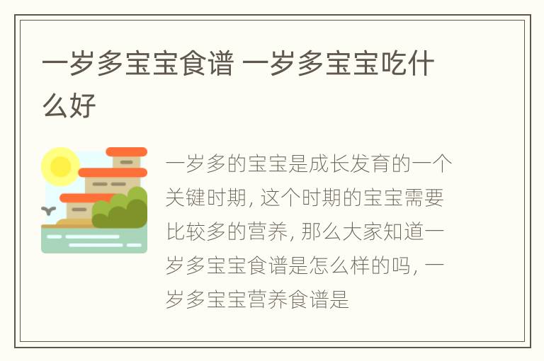 一岁多宝宝食谱 一岁多宝宝吃什么好