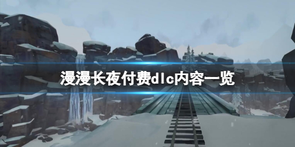 漫漫长夜付费dlc内容一览-the long dark付费dlc内容有什么