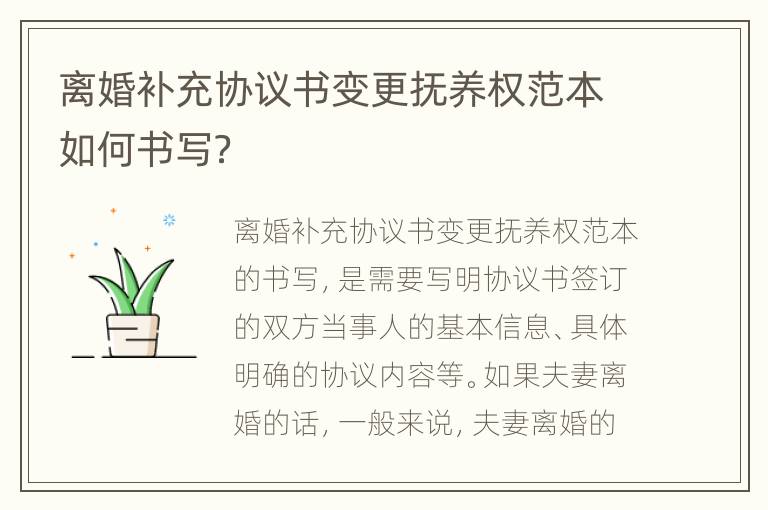 离婚补充协议书变更抚养权范本如何书写？