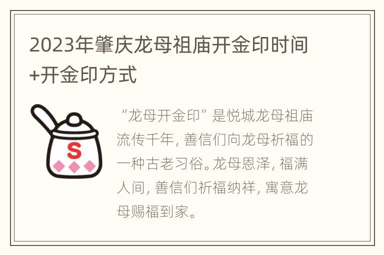 2023年肇庆龙母祖庙开金印时间+开金印方式