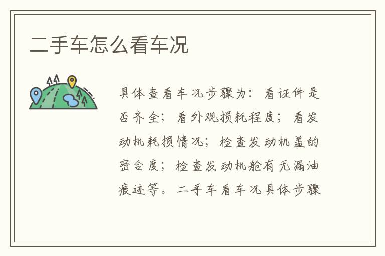 二手车怎么看车况