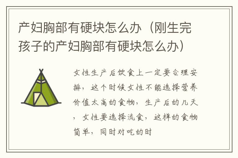 产妇胸部有硬块怎么办（刚生完孩子的产妇胸部有硬块怎么办）