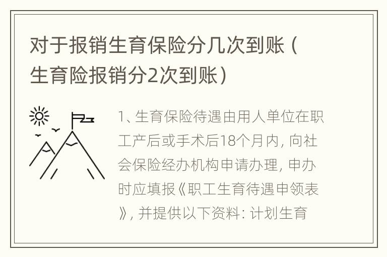 对于报销生育保险分几次到账（生育险报销分2次到账）