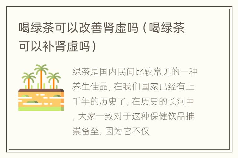 喝绿茶可以改善肾虚吗（喝绿茶可以补肾虚吗）