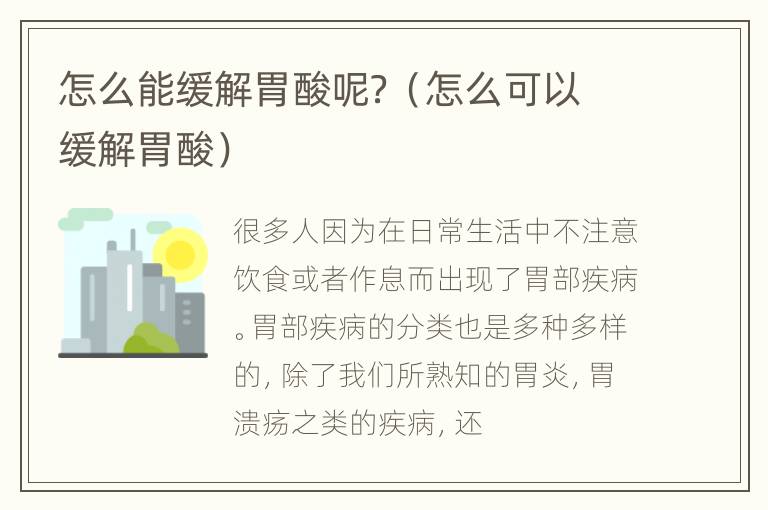 怎么能缓解胃酸呢？（怎么可以缓解胃酸）